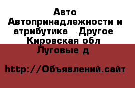 Авто Автопринадлежности и атрибутика - Другое. Кировская обл.,Луговые д.